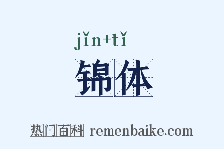 锦体是什么意思的图片